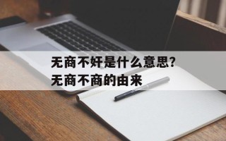 无商不奸是什么意思？无商不商的由来