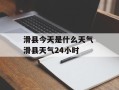 滑县今天是什么天气 滑县天气24小时
