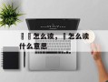 鹓鶵怎么读，躄怎么读什么意思