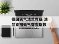 德国天气法兰克福 法兰克福天气穿衣指数