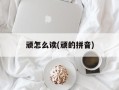 顽怎么读(顽的拼音)