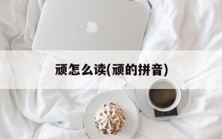 顽怎么读(顽的拼音)