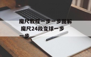魔尺教程一步一步图解 魔尺24段变球一步一步