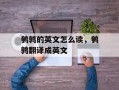 鹌鹑的英文怎么读，鹌鹑翻译成英文