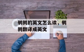 鹌鹑的英文怎么读，鹌鹑翻译成英文