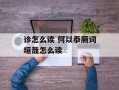 诊怎么读 何以忝厕词垣哉怎么读