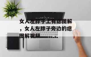女人左脖子上有痣图解，女人左脖子旁边的痣图解视频