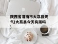 陕西省渭南市大荔县天气(大荔县今天有雨吗)