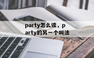 party怎么读，party的另一个叫法