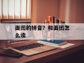 面团的拼音？和面团怎么读