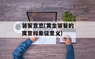 饕餮意思(黄金饕餮的寓意和象征意义)