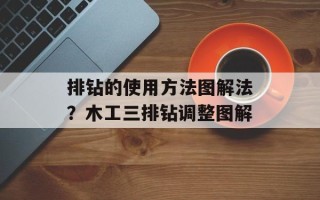 排钻的使用方法图解法？木工三排钻调整图解