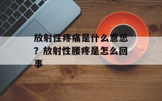 放射性疼痛是什么意思？放射性腰疼是怎么回事