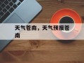 天气苍南，天气预报苍南