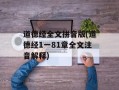 道德经全文拼音版(道德经1一81章全文注音解释)