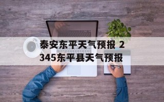 泰安东平天气预报 2345东平县天气预报
