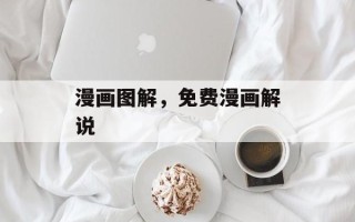 漫画图解，免费漫画解说