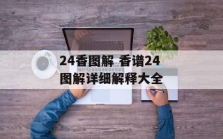 24香图解 香谱24图解详细解释大全