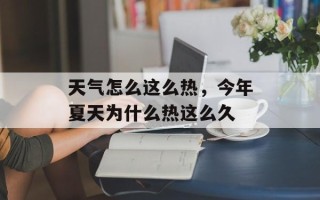 天气怎么这么热，今年夏天为什么热这么久