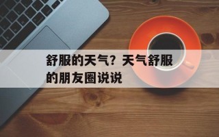 舒服的天气？天气舒服的朋友圈说说