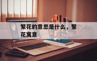 繁花的意思是什么，繁花寓意