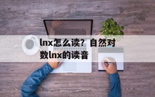 lnx怎么读？自然对数lnx的读音