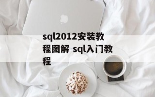 sql2012安装教程图解 sql入门教程