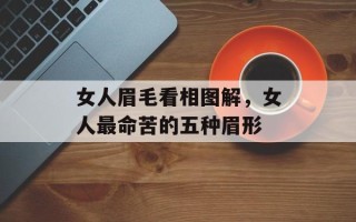 女人眉毛看相图解，女人最命苦的五种眉形