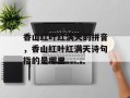 香山红叶红满天的拼音，香山红叶红满天诗句指的是哪里