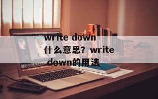 write down什么意思？write down的用法
