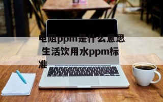 电阻ppm是什么意思 生活饮用水ppm标准