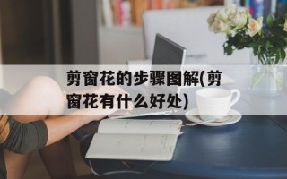 剪窗花的步骤图解(剪窗花有什么好处)