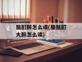 酩酊醉怎么读(酪酩酊大醉怎么读)
