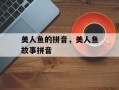 美人鱼的拼音，美人鱼故事拼音