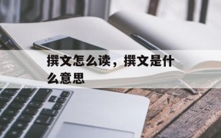 撰文怎么读，撰文是什么意思