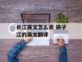 长江英文怎么读 扬子江的英文翻译