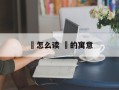 迺怎么读 迺的寓意