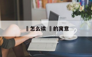 迺怎么读 迺的寓意