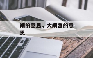 闸的意思，大闸蟹的意思