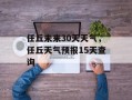 任丘未来30天天气，任丘天气预报15天查询
