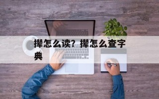 撵怎么读？撵怎么查字典