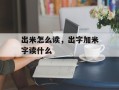 出米怎么读，出字加米字读什么