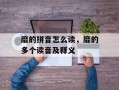 靡的拼音怎么读，靡的多个读音及释义