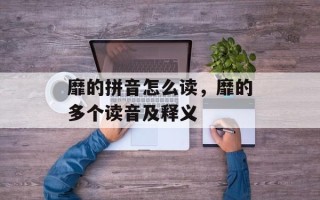 靡的拼音怎么读，靡的多个读音及释义