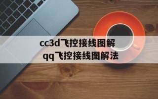 cc3d飞控接线图解 qq飞控接线图解法