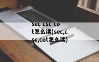 sec csc cot怎么读(sec,csc,cot怎么读)