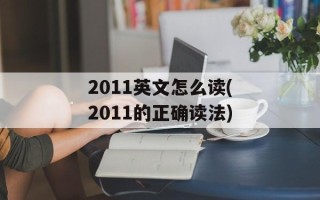 2011英文怎么读(2011的正确读法)