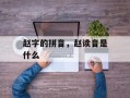 赵字的拼音，赵读音是什么