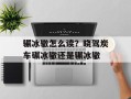辗冰辙怎么读？晓驾炭车碾冰辙还是辗冰辙