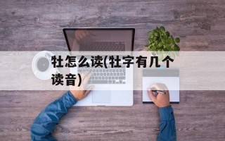 牡怎么读(牡字有几个读音)